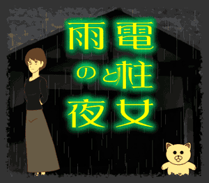 �d�����ƉJ�̖�@�^�C�g��